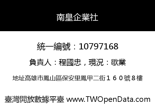 南皇企業社