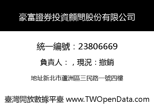 豪富證券投資顧問股份有限公司