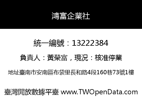 鴻富企業社