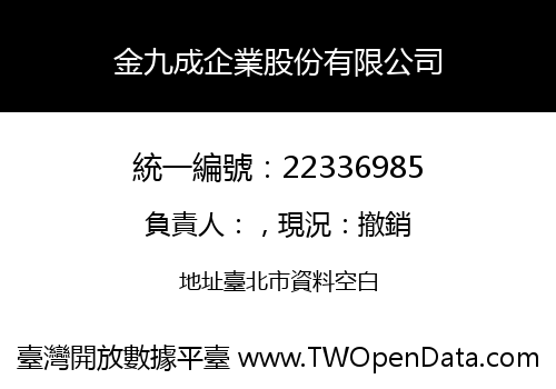 金九成企業股份有限公司