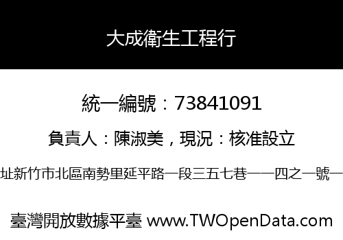 大成衛生工程行