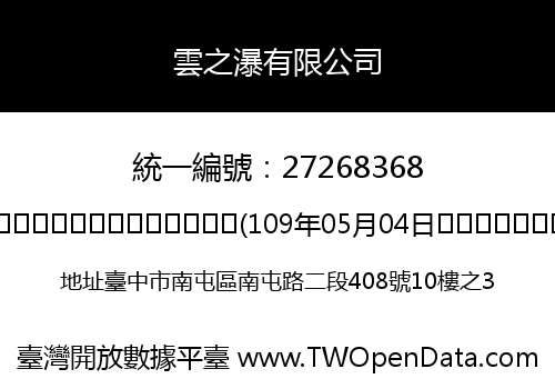 雲之瀑有限公司