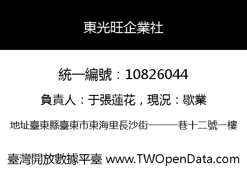 東光旺企業社