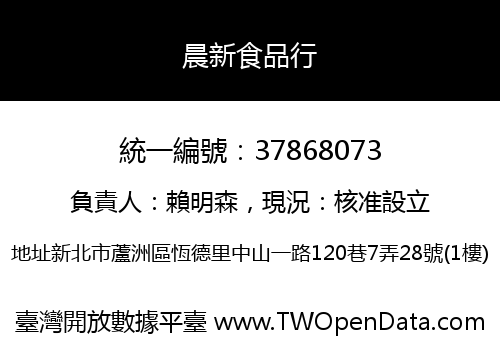 晨新食品行