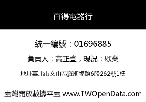 百得電器行