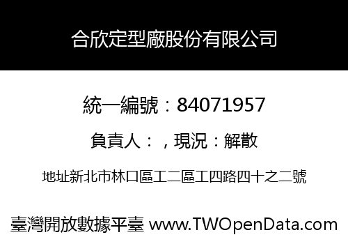 合欣定型廠股份有限公司