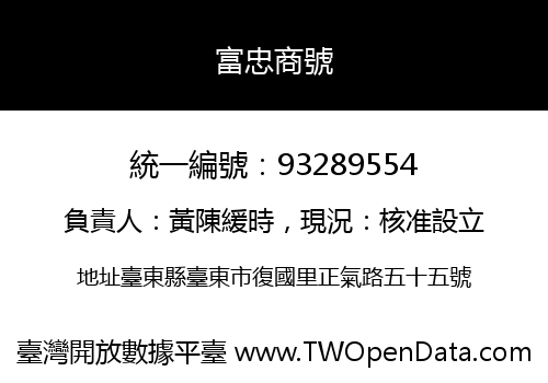 富忠商號