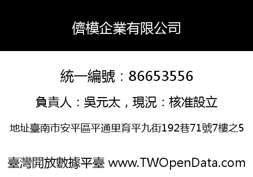儕模企業有限公司