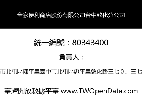 全家便利商店股份有限公司台中敦化分公司