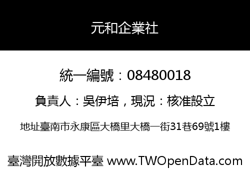 元和企業社