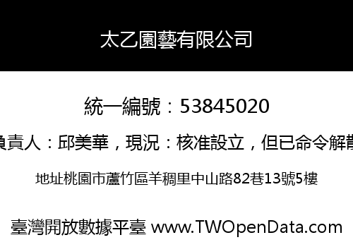 太乙園藝有限公司
