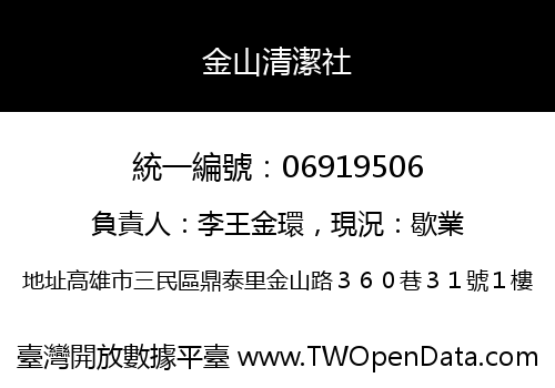 金山清潔社