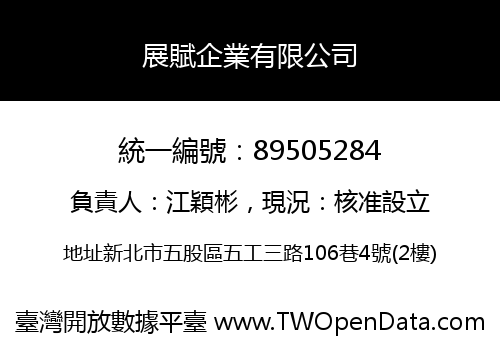 展賦企業有限公司