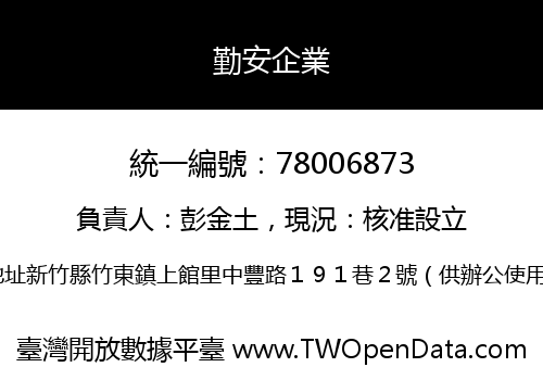 勤安企業