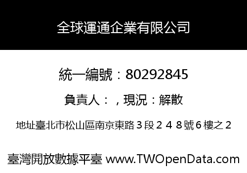 全球運通企業有限公司
