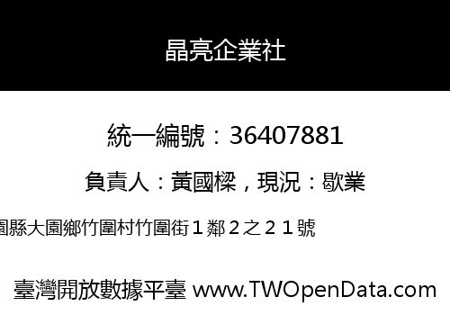 晶亮企業社