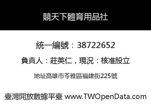 競天下體育用品社