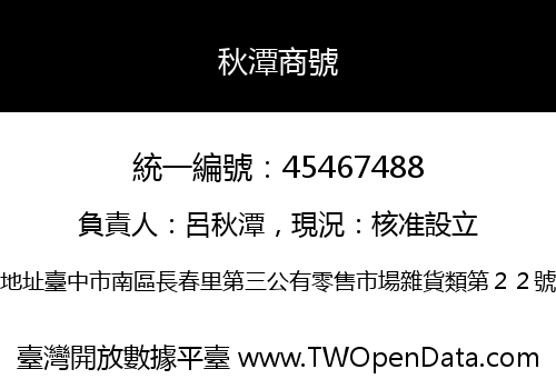 秋潭商號