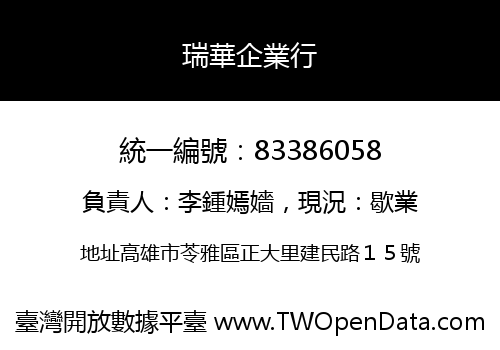 瑞華企業行