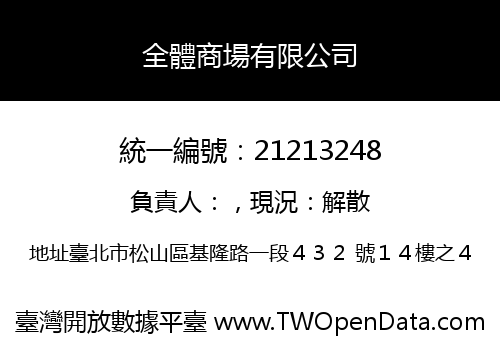 全體商場有限公司