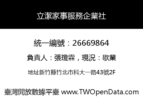 立潔家事服務企業社