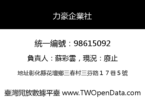力豪企業社