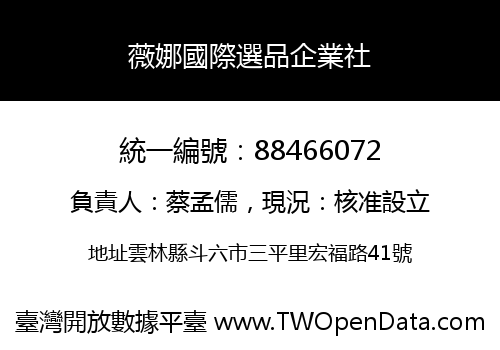 薇娜國際選品企業社