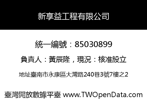 新享益工程有限公司