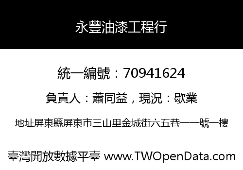 永豐油漆工程行