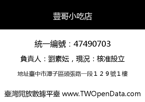 豐哥小吃店