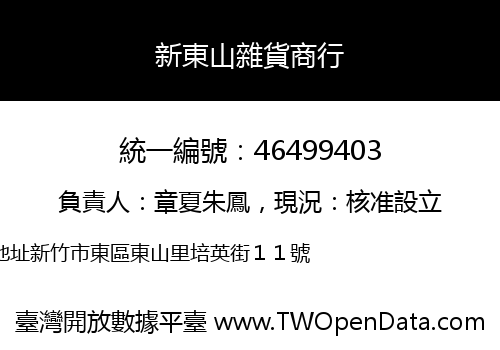 新東山雜貨商行