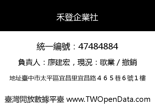 禾登企業社