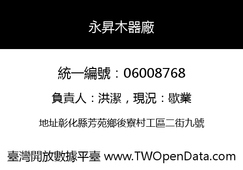 永昇木器廠