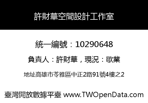 許財華空間設計工作室