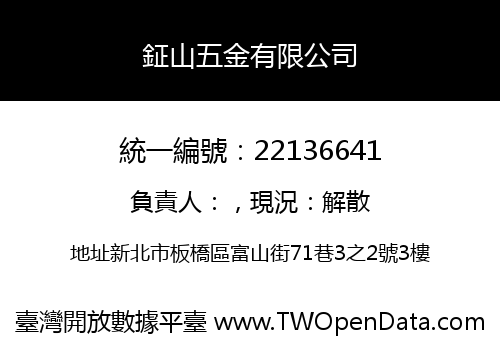 鉦山五金有限公司