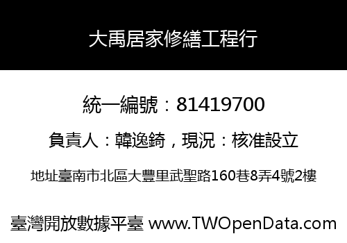 大禹居家修繕工程行
