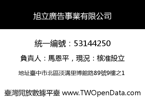 旭立廣告事業有限公司