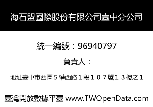 海石盟國際股份有限公司臺中分公司