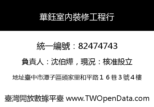 華鈺室內裝修工程行