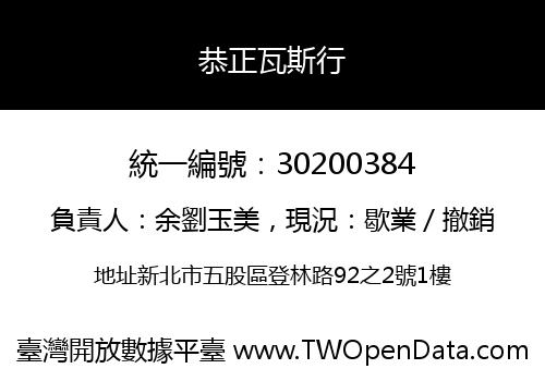 恭正瓦斯行