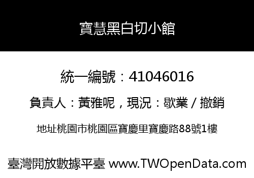 寶慧黑白切小館