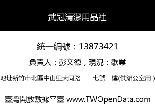 武冠清潔用品社
