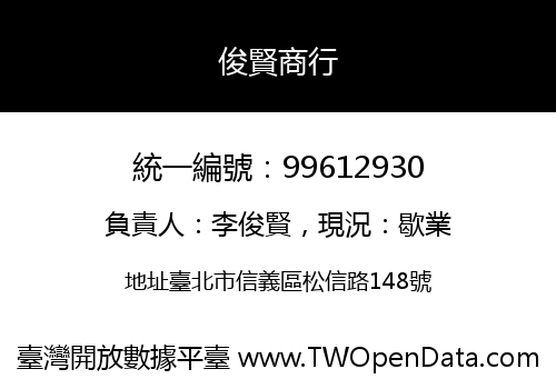俊賢商行