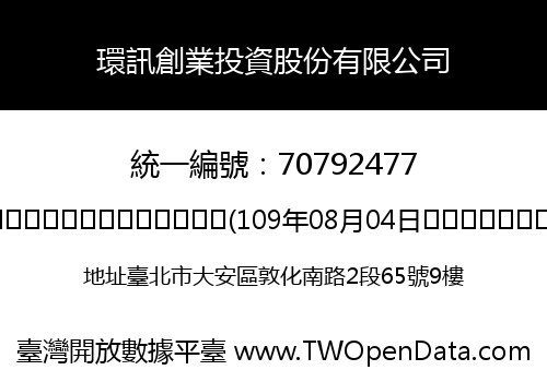 環訊創業投資股份有限公司