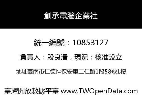 創承電腦企業社