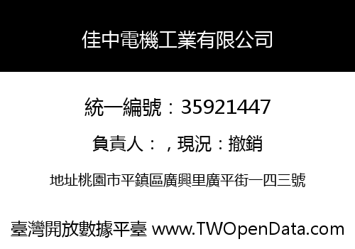 佳中電機工業有限公司