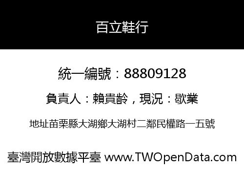 百立鞋行