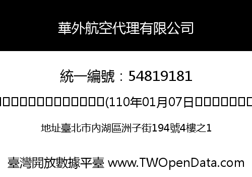 華外航空代理有限公司