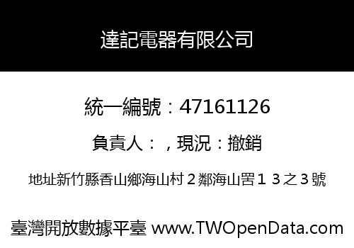 達記電器有限公司