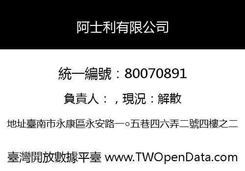 阿士利有限公司
